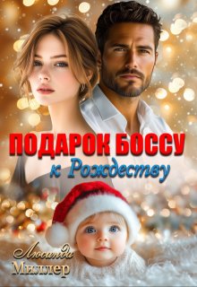 Подарок боссу к Рождеству, Люсинда Миллер