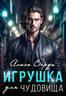 Игрушка для чудовища, Алиса Верди