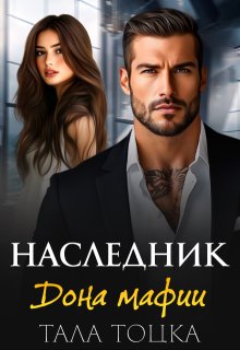Наследник дона мафии, Тала Тоцка