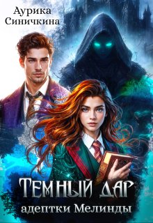 Темный дар адептки Мелинды, Аурика Синичкина