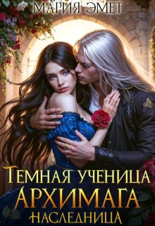 Темная ученица архимага. Наследница, Мария Эмет