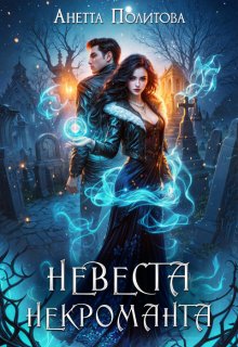 Невеста некроманта, Анетта Политова