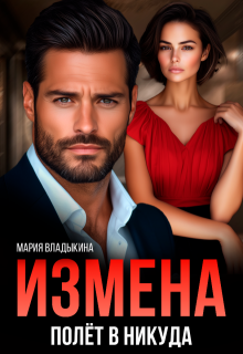 Измена. Полёт в никуда, Мария Владыкина