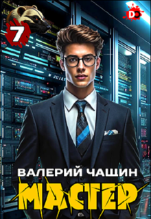 Мастер 7, Валерий Чащин