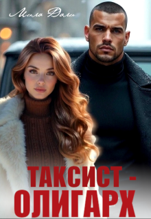 Таксист — олигарх, Мила Дали