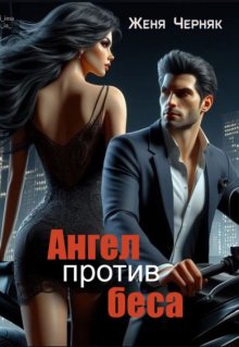 Ангел против беса, Женя Черняк
