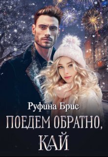 Поедем обратно, Кай, Руфина Брис
