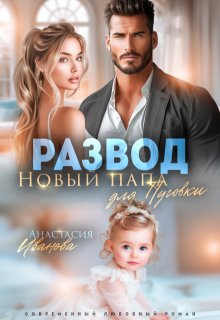 Развод. Новый папа для Пуговки, Анастасия Иванoва