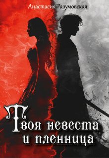 Твоя невеста и пленница, Анастасия Разумовская