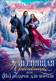 Неспящая красавица, или (не)подарок для короля, Наталия Журавликова