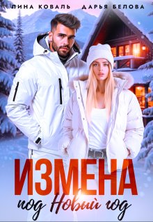 Измена под Новый год, Лина Коваль