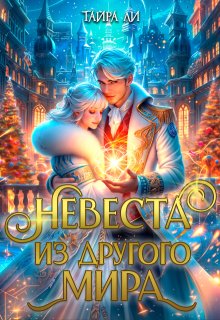 Невеста из другого мира, Тайра Ли