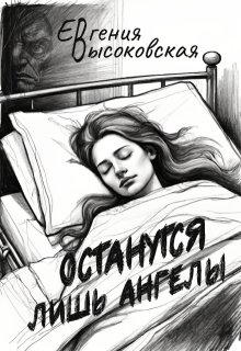 Останутся лишь ангелы, Евгения Высоковская