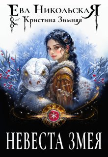 Невеста змея, Ева Никольская