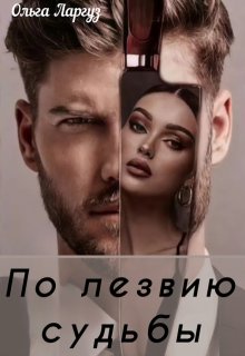 По лезвию судьбы, Ольга Ларгуз