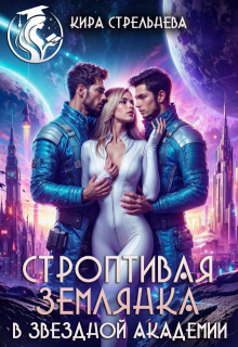 Строптивая землянка в звездной академии, Кира Стрельнева