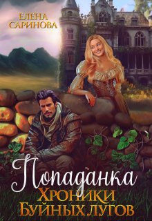 Попаданка. Хроники Буйных лугов, Елена Саринова