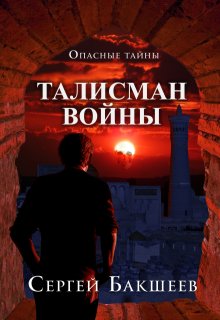 Талисман войны, Сергей Бакшеев