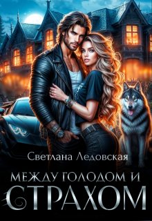 Между голодом и страхом, Светлана Ледовская