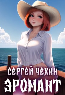 Эромант. Система Соблазнения, Сергей Чехин