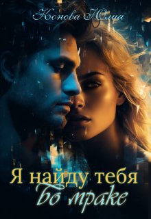 Я найду тебя во мраке, Юлия Конова
