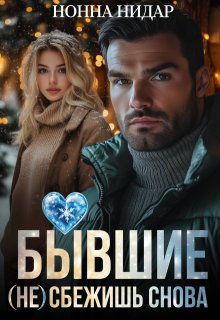 Бывшие. (не) сбежишь снова, Нонна Нидар