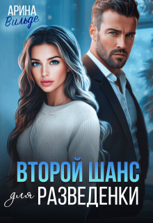 Второй шанс для разведенки, Арина Вильде