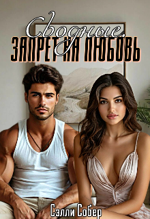 Сводные. Запрет на любовь, Сэлли Собер