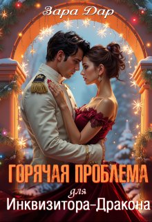 Горячая проблема для Инквизитора-Дракона, Зара Дар