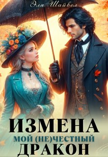 Измена. Мой (не)честный дракон, Эля Шайвел
