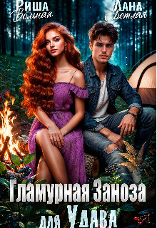 Гламурная Заноза для Удава, Риша Вольная