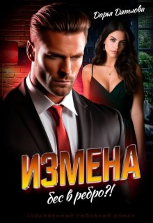Измена, бес в ребро, Дарья Дятлова