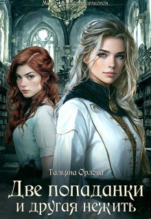 Две попаданки и другая нежить (книга 3), Тальяна Орлова