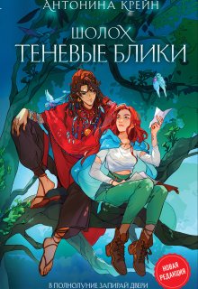Шолох. Теневые блики, Антонина Крейн