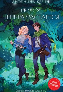 Шолох. Тень разрастается, Антонина Крейн
