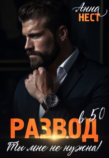 Развод в 50. Ты мне не нужна!, Анна Нест