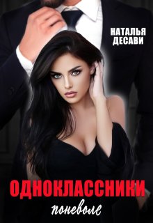 Одноклассники поневоле, Наталья ДеСави