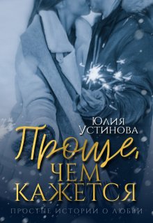 Проще, чем кажется, Юлия Устинова