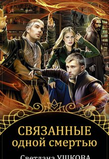Связанные одной смертью, Светлана Ушкова