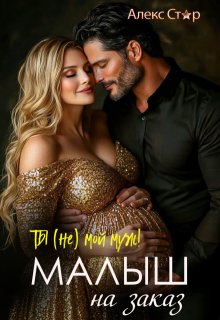 Ты (не) мой муж! Малыш на заказ, Алекс Стар
