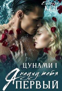 Цунами: Я научу тебя, Евгения Кец