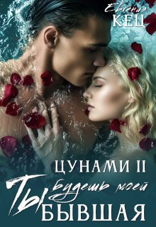 Цунами. Ты будешь моей. Бывшая, Евгения Кец