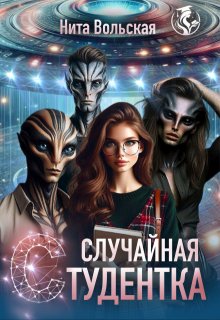 Случайная студентка, Нита Вольская