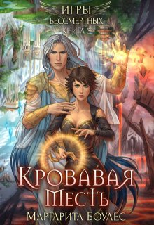 Кровавая Месть, Маргарита Боулес