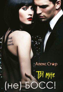 Ты мне (не) Босс!, Алекс Стар