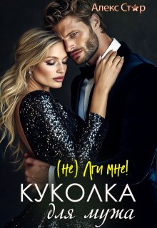 Куколка для мужа. (не) лги мне!, Алекс Стар