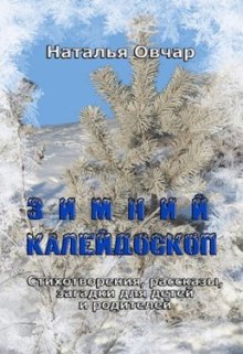 Зимний калейдоскоп. Стихотворения, рассказы, загадки…, Наталья Овчар