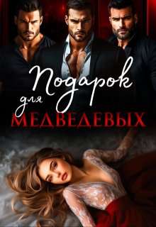 Подарок для Медведевых, Ая Кучер