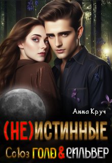 ( Не ) Истинные. Союз Голд & Сильвер, Анна Круч