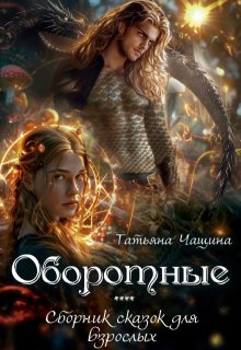 Оборотные, Татьяна Чащина